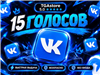 🚀 Покупка проходит быстро и просто!

Вы оплачиваете выбранный товар.

Я связываюсь с вами.

После этого зачисляю голоса прямо на ваш аккаунт ВКонтакте. ✅

📌 От ... Вконтакте